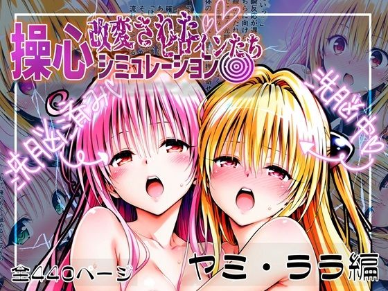 d 539284pl - 操心シミュレーション 改変されたヒロインたち ヤミ・ララ編