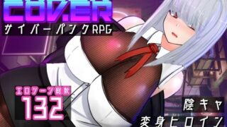 d 539286pl 320x180 - UNDER COVER 〜サイバーパンクエロRPG〜