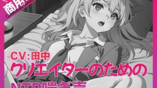 d 539488pl 320x180 - 寝取られ好きのための寝取られ喘ぎ声素材集7