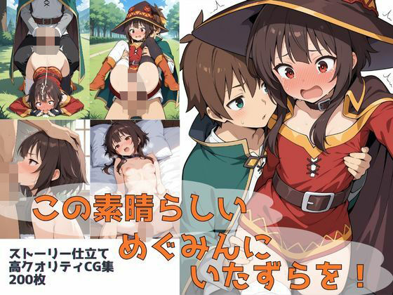 d 539677pl - この素晴らしいめぐみんにいたずらを！