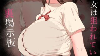d 540258pl 320x180 - 『彼女は狙われている』〜裏掲示板〜