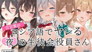 d 540294pl 320x180 - 合言葉がロシア語でヤレる〜夜の〜生徒会役員さん
