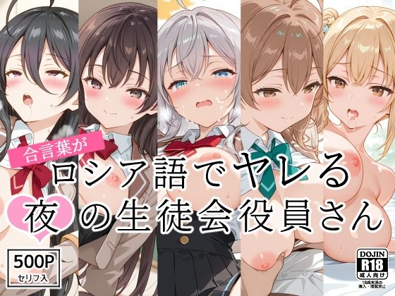 d 540294pl - 合言葉がロシア語でヤレる〜夜の〜生徒会役員さん