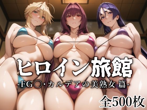 d 540676pl - ヒロイン旅館 -FG◯・カルデアの美熟女篇-