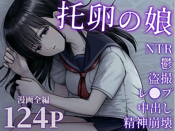 d 540895pl - 托卵の娘