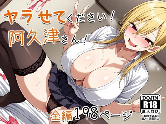 d 541535pl - ヤラせてください！阿久津さん！
