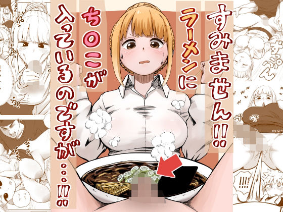 d 541891pl - すみません！！ラーメンに’ち〇こ’が入っているのですが…！！