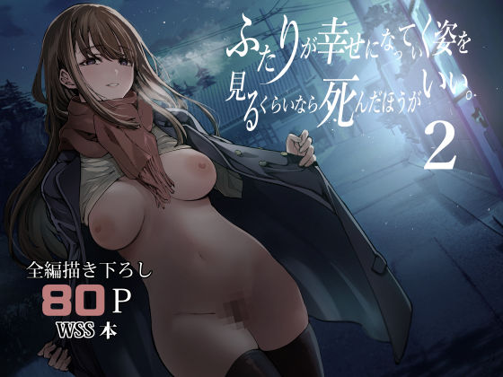 d 542085pl - ふたりが幸せになっていく姿を見るくらいなら死んだほうがいい。2
