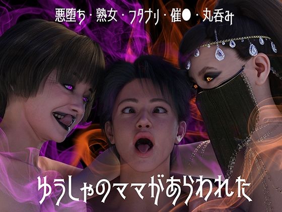 d 542363pl - ゆうしゃのママがあらわれた  前編