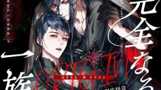 d 542369pl 320x180 - 完全なる一族 ORIGIN