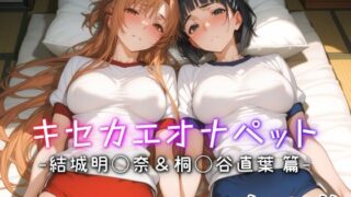 d 542411pl 320x180 - キセカエオナペット -結城明◯奈＆桐◯谷直葉篇-