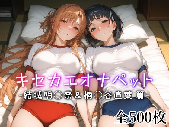 d 542411pl - キセカエオナペット -結城明◯奈＆桐◯谷直葉篇-
