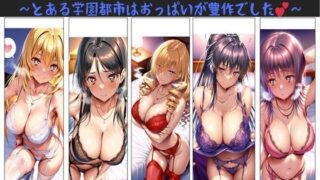 d 542511pl 320x180 - 俺のハーレム日替わり定食 vol.1  〜とある学園都市はおっぱいが豊作でした〜