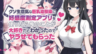 d 542556pl 320x180 - クソ生意気な巨乳幼馴染に好感度測定アプリを使ったら俺のことが大好きだとわかったのでヤラせてもらった