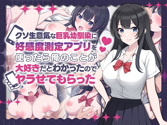 d 542556pl - クソ生意気な巨乳幼馴染に好感度測定アプリを使ったら俺のことが大好きだとわかったのでヤラせてもらった