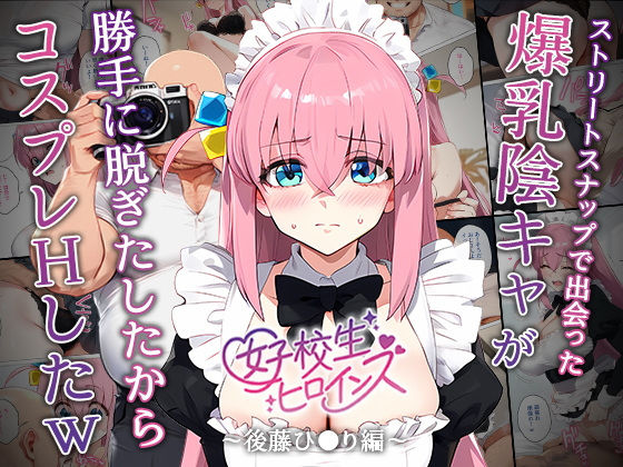d 542590pl - 【催●】ストリートスナップで出会った爆乳陰キャが勝手に脱ぎたしたからコスプレHしたwww〜後藤ひとり編〜