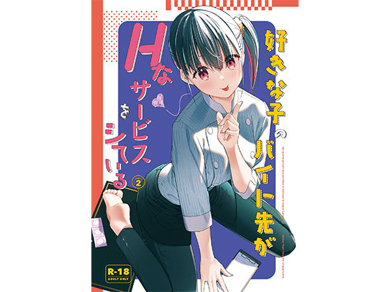 d 542604pl - 好きな子のバイト先がHなサービスをシている2