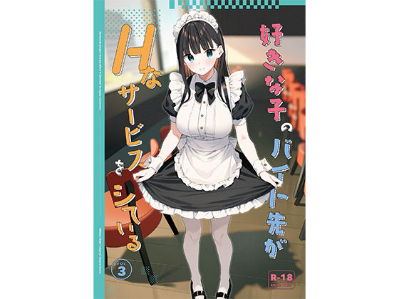 d 542611pl - 好きな子のバイト先がHなサービスをシている3