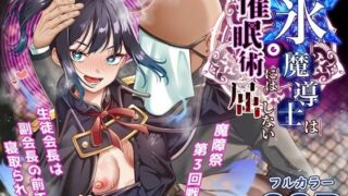 d 542680pl 320x180 - 氷魔導士は催●術には屈しない