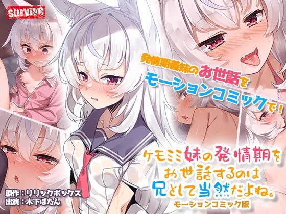 d 542754pl - ケモミミ妹の発情期をお世話するのは兄として当然だよね。 モーションコミック版
