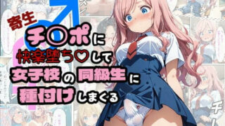 d 542821pl 320x180 - 寄生チ〇ポに快楽堕ちして女子校の同級生に種付けしまくる