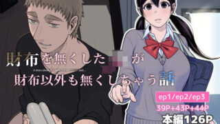 d 542921pl 320x180 - 財布を無くしたJKが財布以外も無くしちゃう話 ep1/ep2/ep3