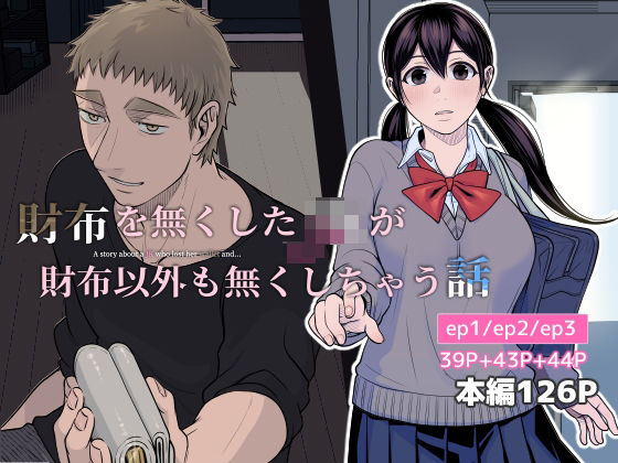 d 542921pl - 財布を無くしたJKが財布以外も無くしちゃう話 ep1/ep2/ep3