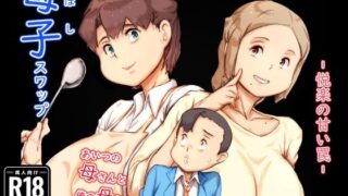 d 543253pl 320x180 - 母子スワップ