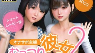 d 543269pl 320x180 - オナサポ主観 むっつり彼女2
