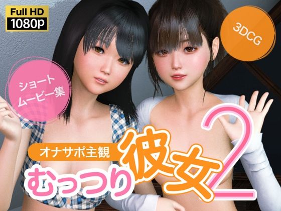 d 543269pl - オナサポ主観 むっつり彼女2