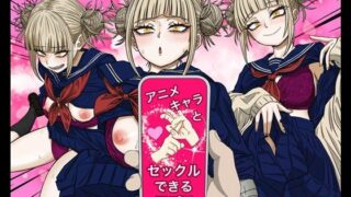 d 543387pl 320x180 - アニキャラとセックルできるアプリ29、トガヒミコ編