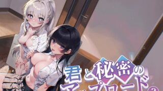 d 543642pl 320x180 - 君と秘密のアップロード3