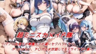 d 543827pl 320x180 - 超ミニスカメイド隊〜パンツ丸見えの専属メイド達にセクハラしたり、ぶっかけたり、チ〇ポのお世話してもらうイラスト集〜