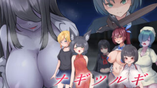 d 544223pl 320x180 - ナギツルギ-幽惑の学園七不思議-