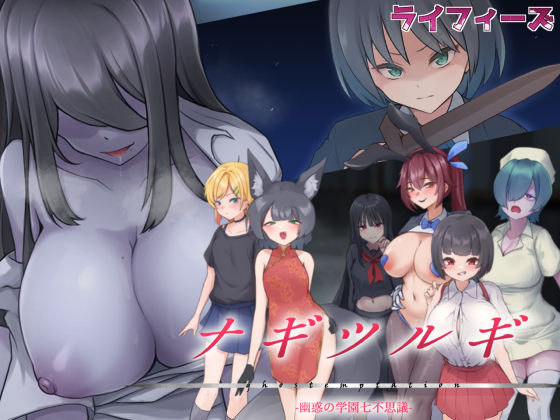 d 544223pl - ナギツルギ-幽惑の学園七不思議-