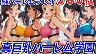 d 544470pl 320x180 - 真巨乳ハーレム学園陸上部のスポーツ少女編