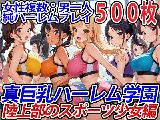 d 544470pl - 真巨乳ハーレム学園陸上部のスポーツ少女編