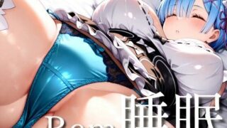 d 544675pl 320x180 - Rem睡眠〜寝ているレムをヤリ放題