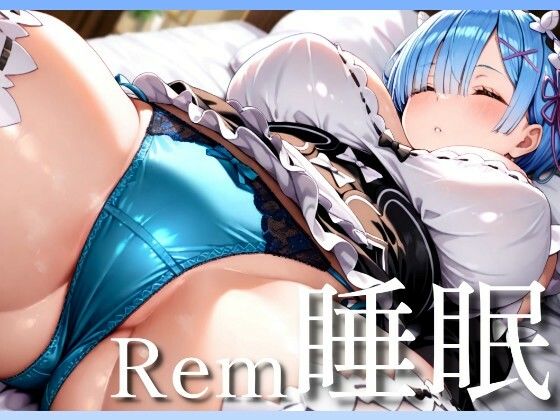 d 544675pl - Rem睡眠〜寝ているレムをヤリ放題