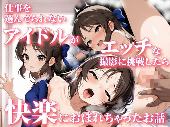 d 544801pl - 仕事を選んでられないアイドルがエッチな撮影に挑戦したら快楽におぼれちゃったお話
