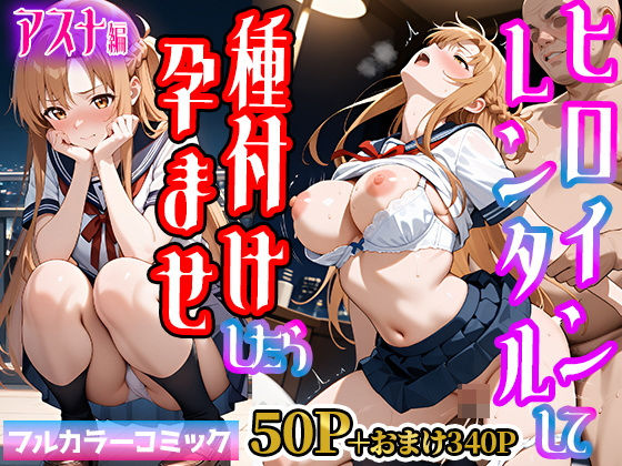 d 545059pl - 嫌がるヒロインレンタルして種付けしたら孕んだのでさらにめちゃくちゃにした話【SAOア〇ナ（結〇明日奈）編】