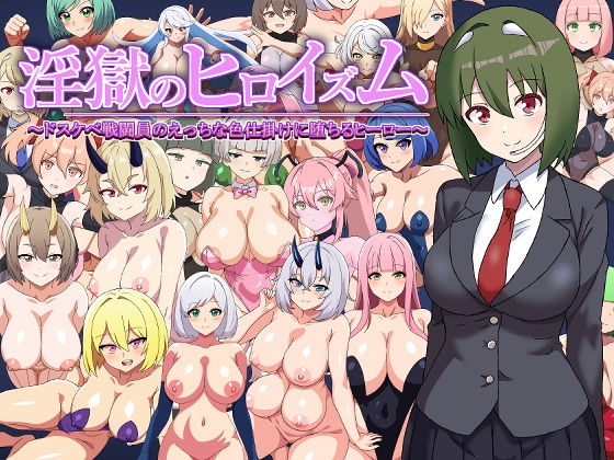 d 545637pl - 淫獄のヒロイズム〜ドスケベ戦闘員のえっちな色仕掛けに堕ちるヒーロー〜