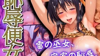 d 546038pl 320x180 - 恥辱便女 雷の巫女、密室の恥辱。