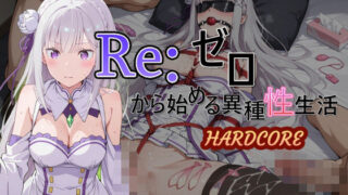 d 546071pl 320x180 - Reゼロから始める異種性生活HARDCORE  エミリア