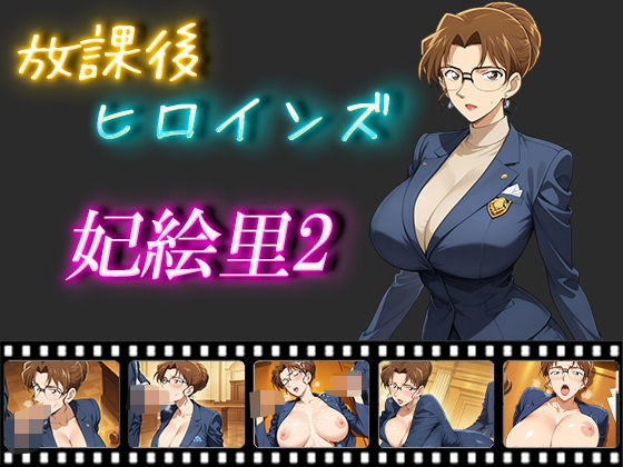 d 546248pl - 放課後ヒロインズ  妃絵里2