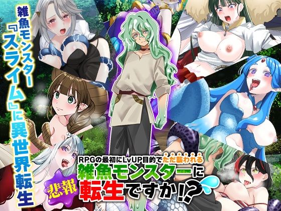 d 546251pl - （悲報）RPGの最初にレベルアップ目的でただ襲われる雑魚モンスターに転生ですか！？（汗
