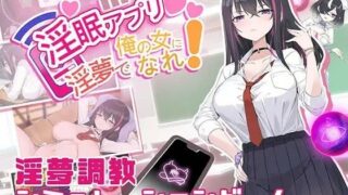 d 546321pl 320x180 - 淫眠アプリ〜淫夢で俺の女になれ！〜
