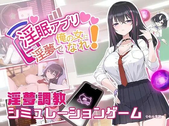 d 546321pl - 淫眠アプリ〜淫夢で俺の女になれ！〜