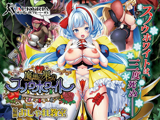 d 546338pl - 魔想の果のスノウホワイト Snow White and the Seven Emotions【FANZA同人限定特典付き】