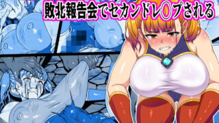 d 547777pl 320x180 - 正義のヒロイン敗北報告会でセカンドレ●プ